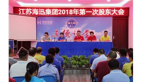 集团董事会召开“2017年年度股东大会”
