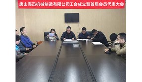 唐山海迅机械制造有限公司工会成立暨首届会员代表大会成功召开